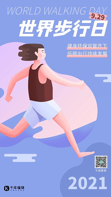 世界步行日宣传蓝粉色扁平风大气手机海报