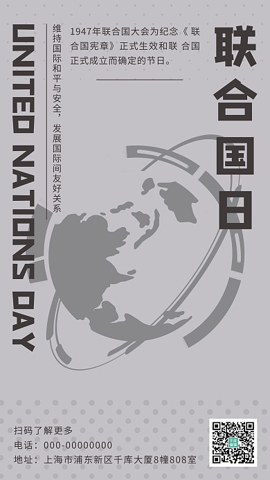 联合国日简约风联合国日灰色简约风大气手机海报