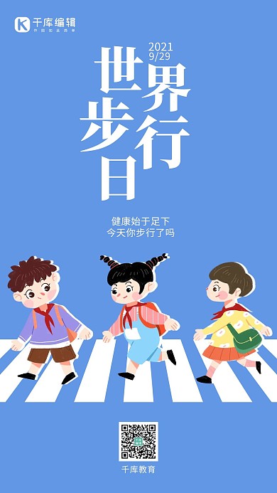 世界步行日公益宣传蓝色简约手机海报大气
