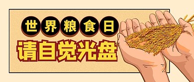 丰收节珍惜粮食关爱世界粮食日公众号首图