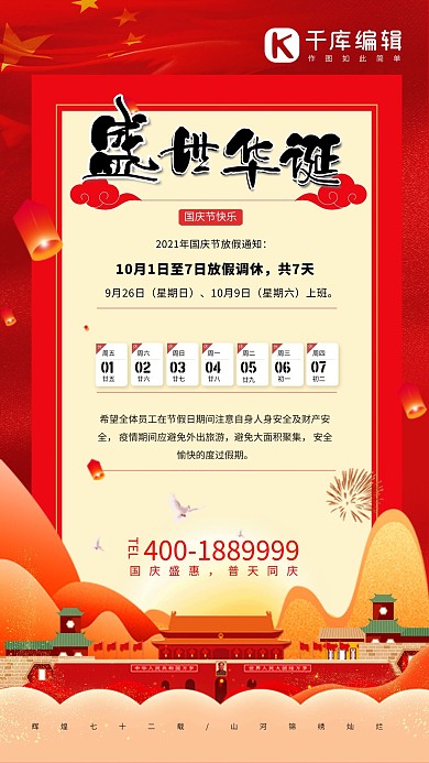 国庆节放假通知天安门城楼红色中国风海报