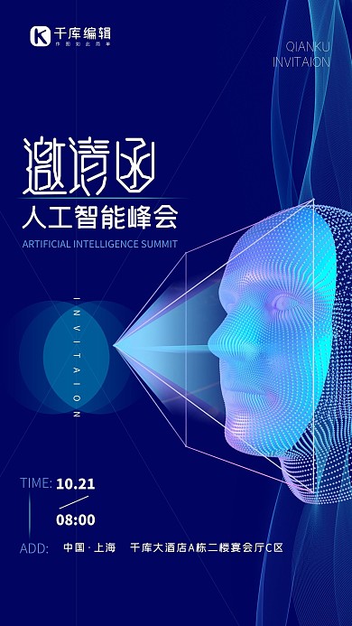 邀请函人脸识别蓝色科技风创意海报