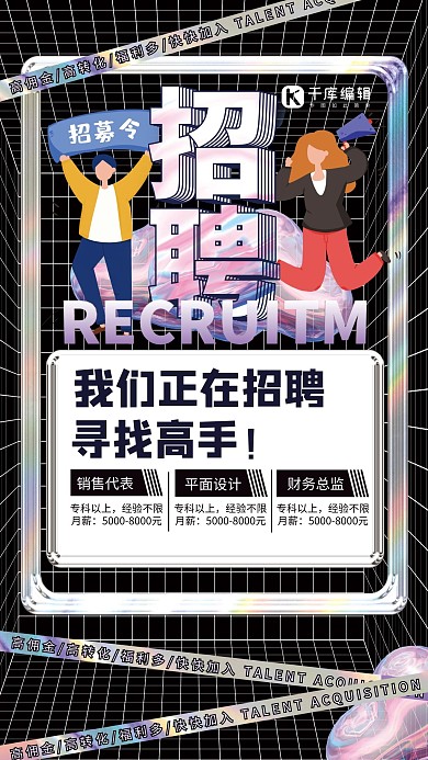 招聘招募令扁平人物黑色炫彩海报