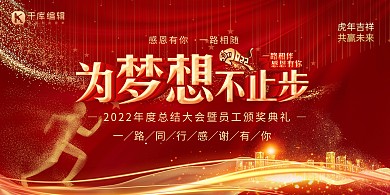 年会表彰大会红色展板