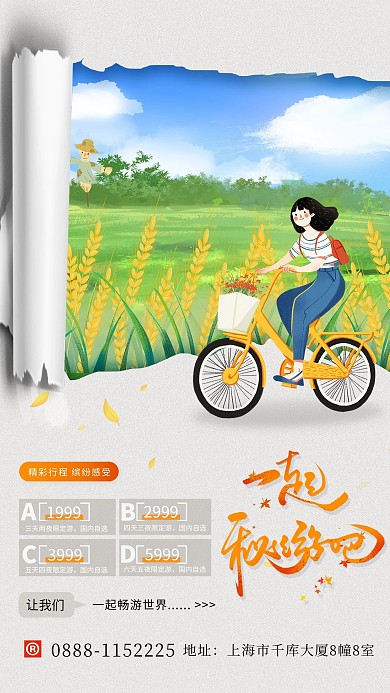 秋天一起旅游吧女生黄色简约风海报