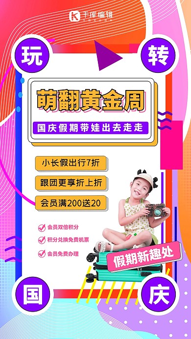 国庆节出游彩色创意海报
