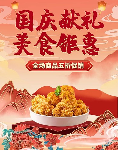 国庆献礼美食钜惠零食红色国潮