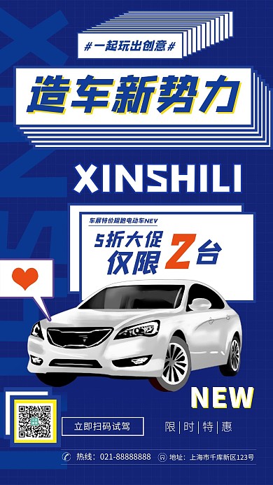 汽车促销新势力蓝色创意简约海报