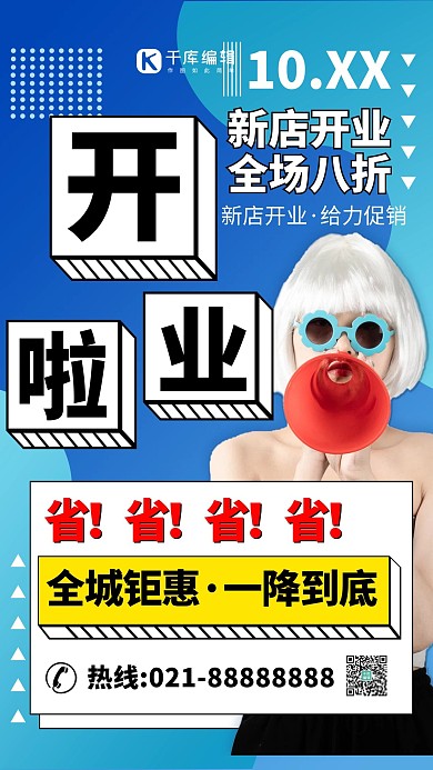 开业啦呐喊女孩简约创意海报
