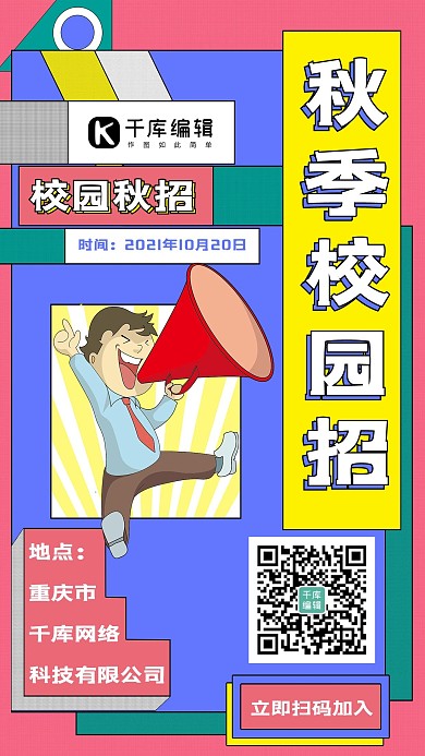 秋季校园招聘喇叭多色简约宣传海报