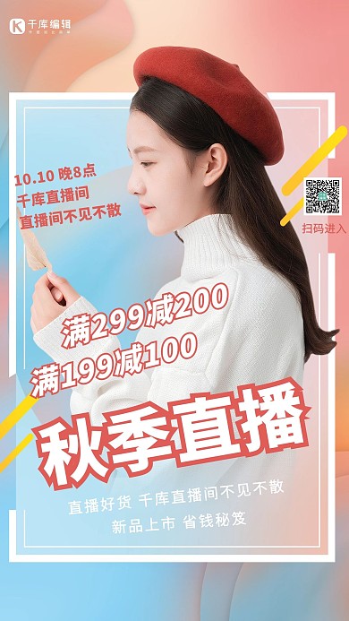 秋季上新直播女装渐变简约海报