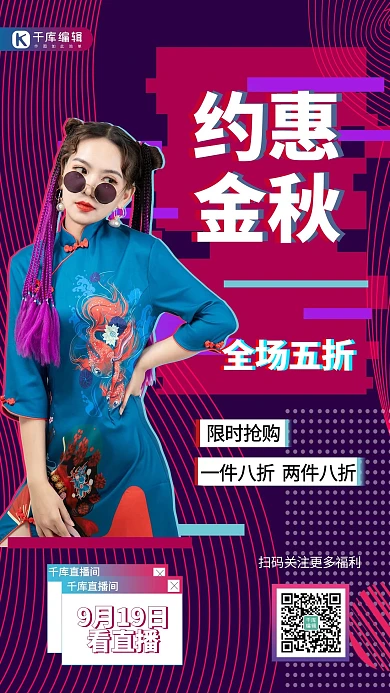 约惠金秋秋季促销旗袍美女紫色故障风海报