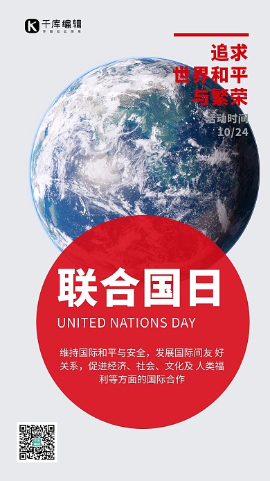 联合国日简约风联合国日灰色简约风手机海报大气