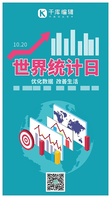 世界统计日统计经济走势图扁平手机海报 大气