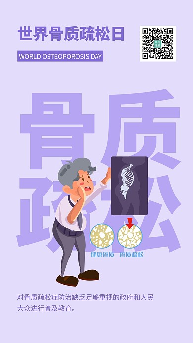世界骨质疏松日简约风骨质疏松紫色简约风手机海报 大气