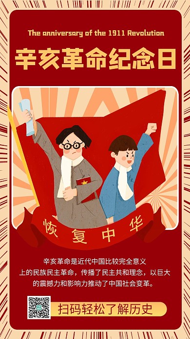 辛亥革命纪念日卡通红色商务风手机海报 大气
