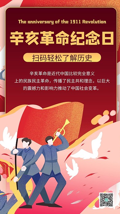 辛亥革命纪念日插画红色商务风手机海报 大气