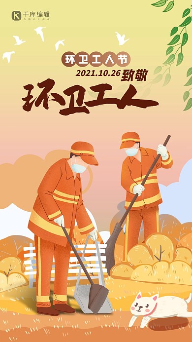 环卫工人日环卫黄色插画风海报 大气