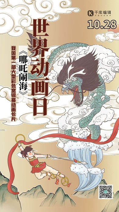 世界动画日哪吒黄色古风海报 大气