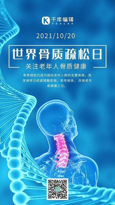世界骨质疏松日透视骨骼蓝色科技风手机海报 大气