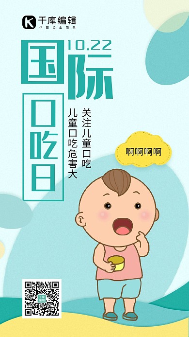 国际口吃日口吃男孩绿色扁平手绘手机海报 大气