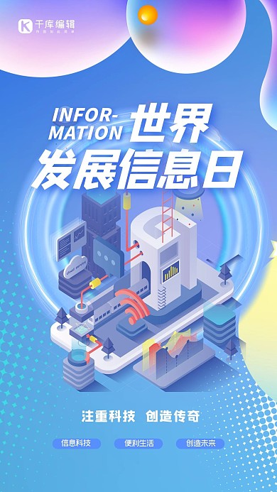 世界发展信息日几何蓝色渐变2.5D海报 大气