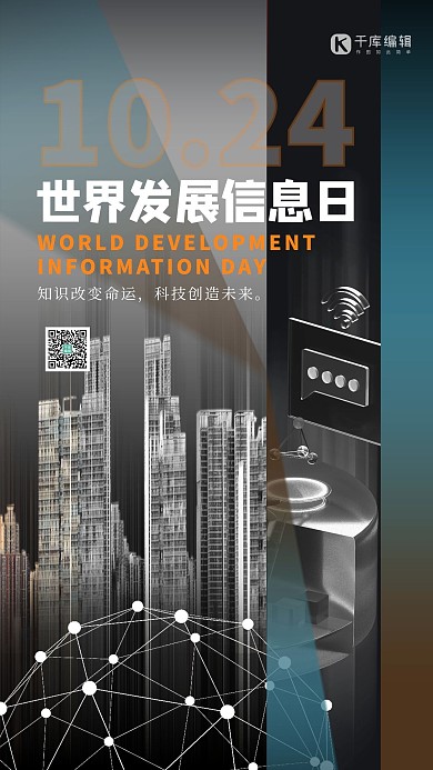 世界发展信息日建筑黑色创意海报 大气
