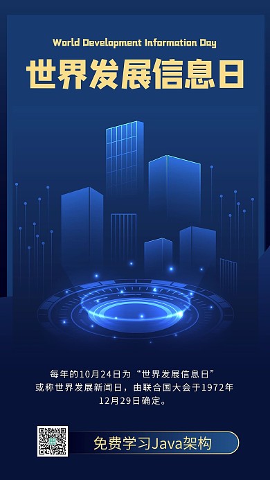 世界发展信息日城市蓝色商务风手机海报 大气