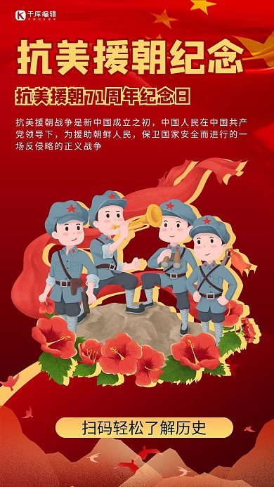 抗美援朝纪念军人红色商务风手机海报 大气