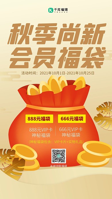 秋季上新会员福袋金币金色创意海报