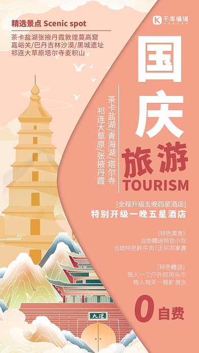 国庆旅游建筑物粉红色国潮插画海报