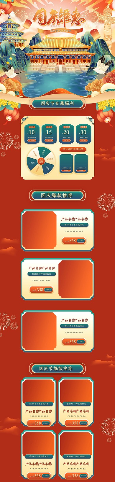 国庆钜惠通用红色国潮中国风电商首页