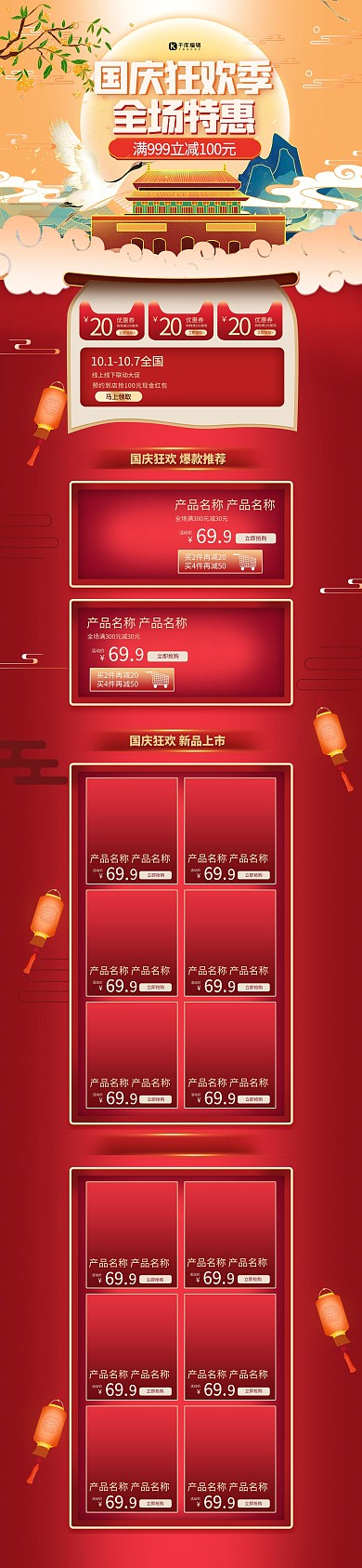 国庆狂欢季通用红色国潮电商首页