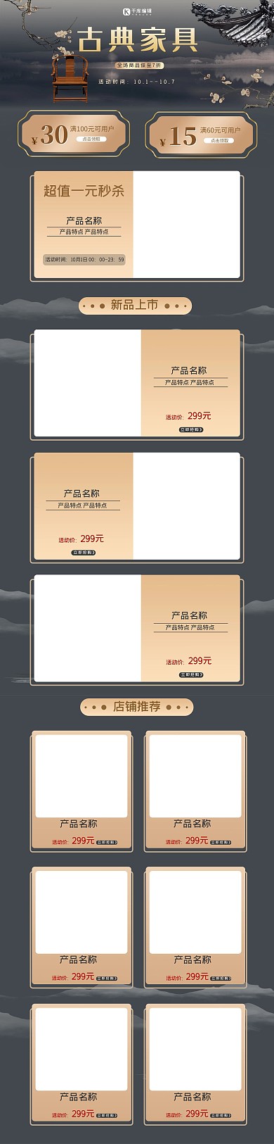 古典家具家具暗色古风水墨风电商首页PC端