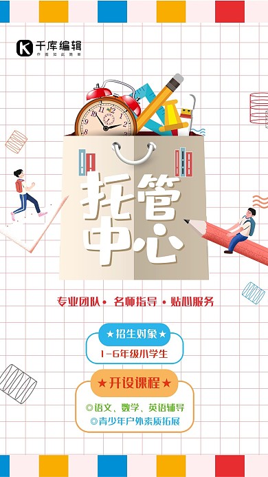 托管中心晚托班网格卡通风海报