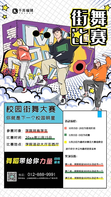街舞比赛街舞彩色简约漫画风海报