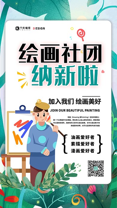 社团纳新画画绿色简约宣传海报