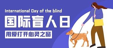 国际盲人日紫色卡通公众号首图