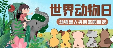 世界动物日亲密的朋友彩色卡通手绘公众号首图