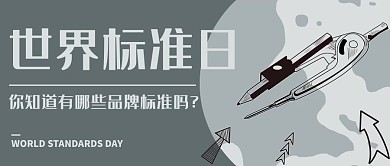 世界标准日看看有哪些标准灰色首图