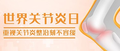 世界关节炎日整治刻不容缓橙色公众号首图