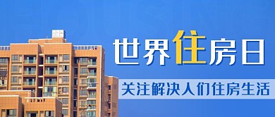 世界住房日蓝色简约公众号首图