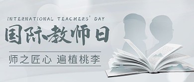 国际教师日师之匠心简约公众号首图