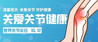 关爱关节守护健康医疗彩色卡通蓝色公众号首图