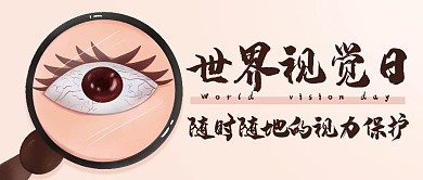 世界视觉日视力保护彩色卡通公众号首图
