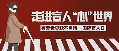 国际盲人日走进盲人世界彩色公众号首页