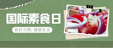国际素食日蔬菜绿色纸质简约公众号封面