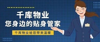 物业女领导蓝色扁平卡通公众号首图
