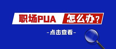 职场PUA简约蓝色公众号首图