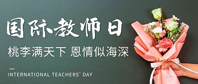 国际教师日桃李满天下彩色简约大气公众号首图